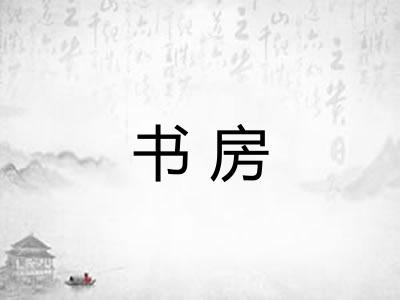 书房 书房