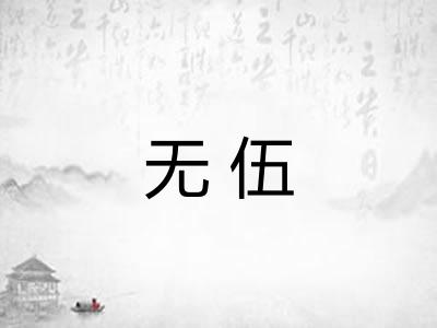 无伍 无伍