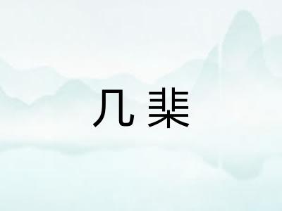 几棐 几棐