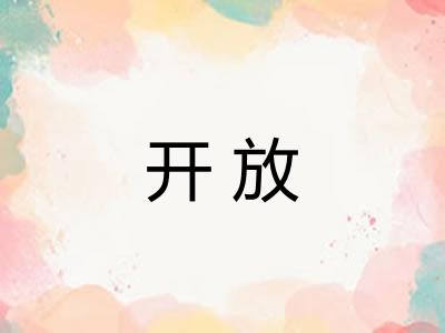 开放