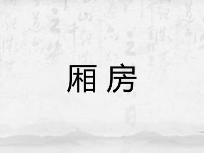 厢房 厢房