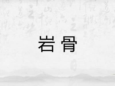 岩骨 岩骨
