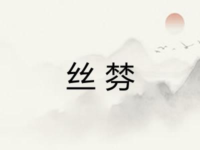 丝棼 丝棼