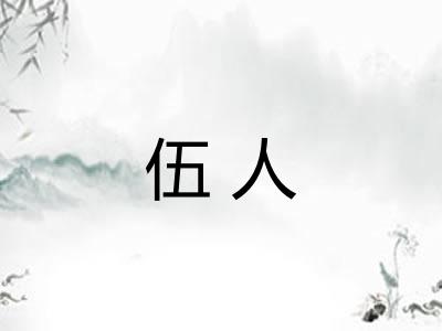 伍人 伍人