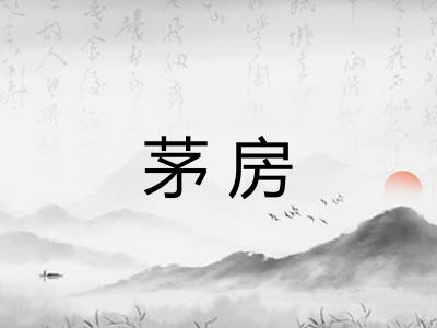 茅房 茅房