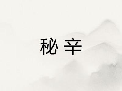 秘辛 秘辛