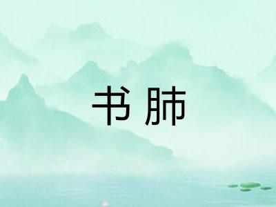 书肺 书肺