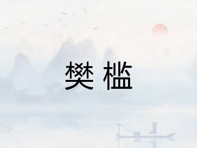 樊槛