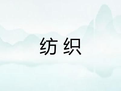 纺织 纺织