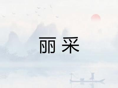 丽采