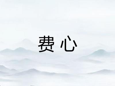 费心 费心
