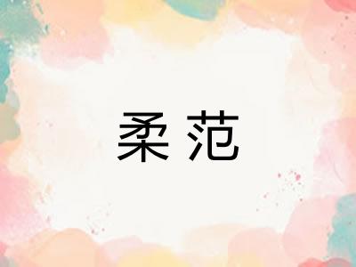 柔范 柔范