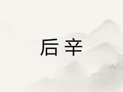后辛