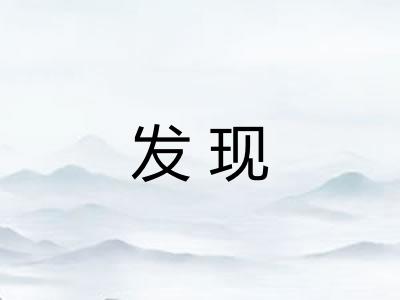 发现 发现