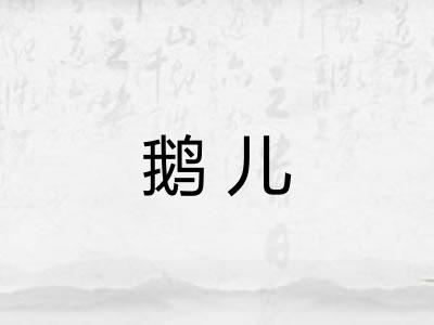 鹅儿 鹅儿
