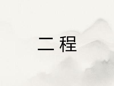 二程
