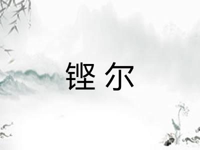 铿尔 铿尔