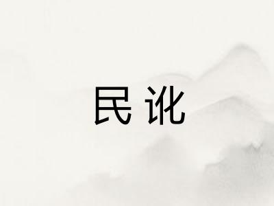 民讹 民讹
