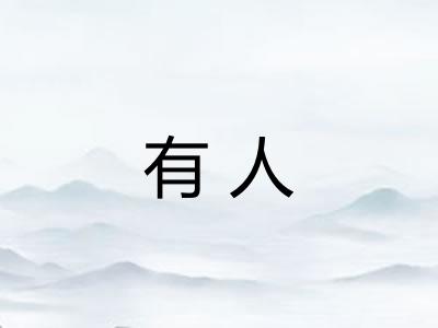 有人