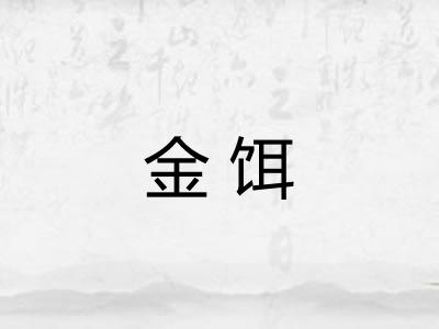 金饵 金饵