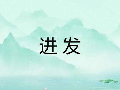 进发 进发