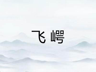 飞崿 飞崿