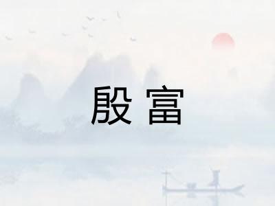 殷富 殷富