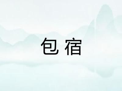 包宿