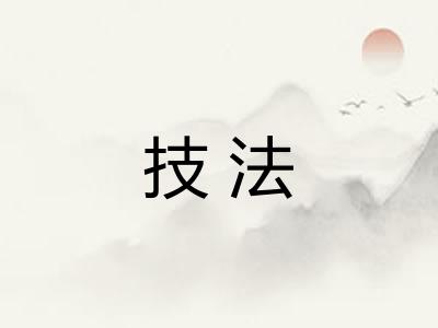 技法 技法