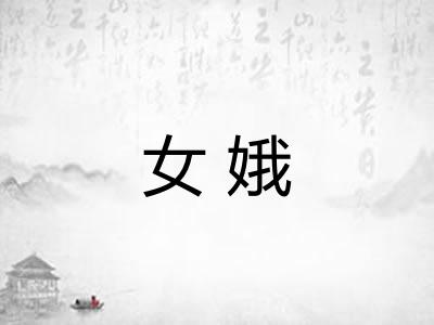 女娥 女娥