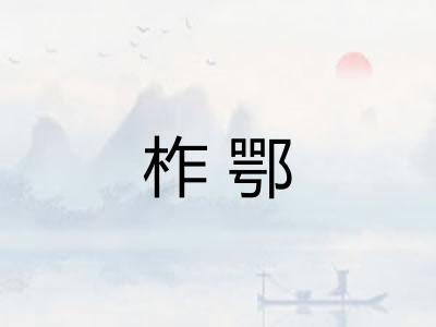 柞鄂 柞鄂