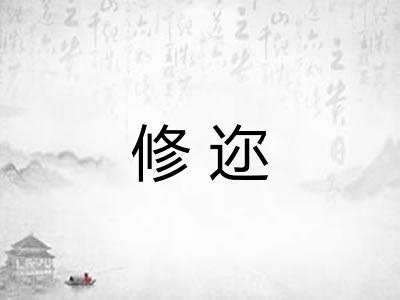 修迩