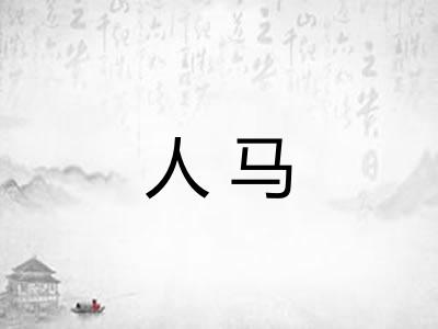 人马 人马