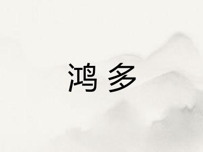 鸿多 鸿多
