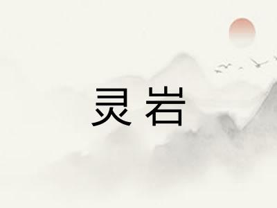 灵岩