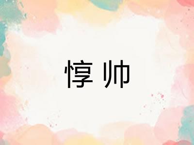 惇帅 惇帅