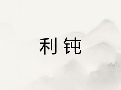 利钝