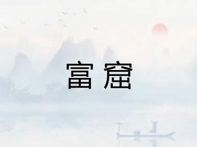 富窟 富窟