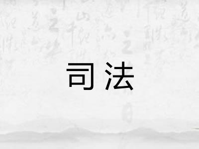 司法 司法