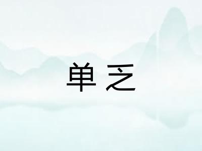 单乏 单乏
