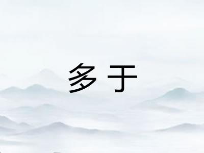 多于 多于