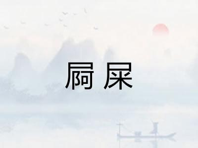 屙屎 屙屎