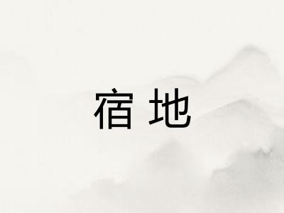 宿地 宿地