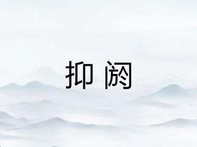 抑阏 抑阏