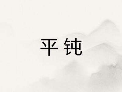 平钝 平钝