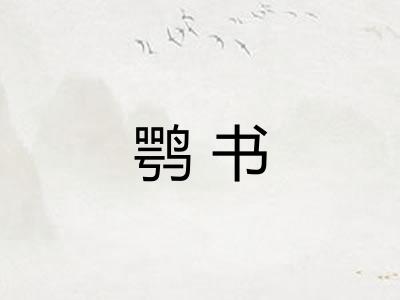 鹗书 鹗书