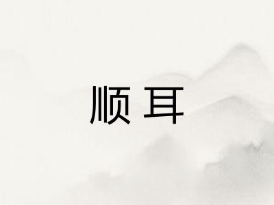 顺耳 顺耳