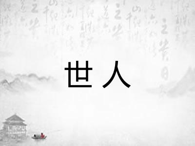 世人 世人