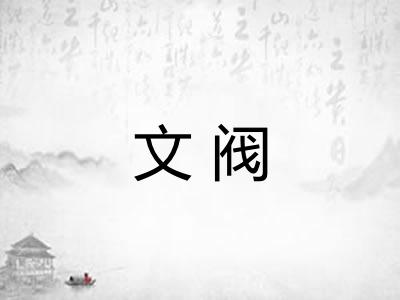 文阀 文阀