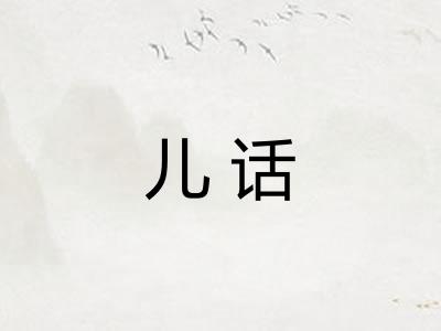 儿话 儿话